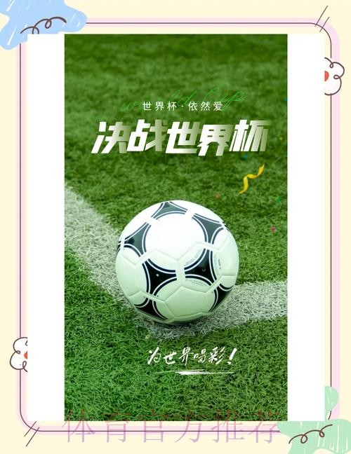 世界杯APP下载：精选热门平台推荐